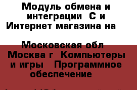 Модуль обмена и интеграции 1С и Интернет-магазина на OpenCart 1.5.x-2.x - Московская обл., Москва г. Компьютеры и игры » Программное обеспечение   